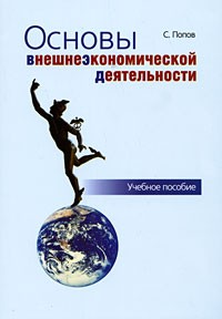 С. Попов - Основы внешнеэкономической деятельности