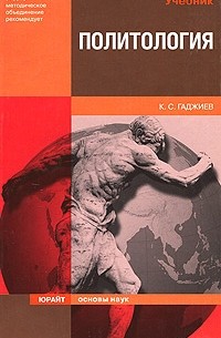 Камалудин Гаджиев - Политология учебник