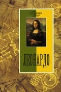 Н. В. Геташвили - Леонардо