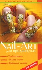  - Nail-art для продвинутых: рисование кистью, объемный дизайн, аквариумный маникюр. 2-е изд