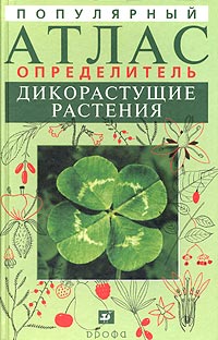  - Популярный атлас-определитель. Дикорастущие растения