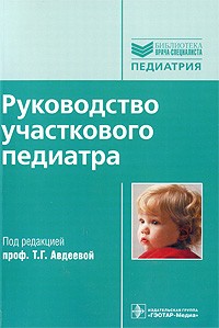  - Руководство участкового педиатра