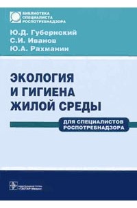  - Экология и гигиена жилой среды: для специалистов Роспотребнадзора