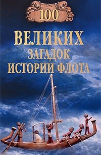 Зигуненко С. Н. - 100 великих загадок истории флота