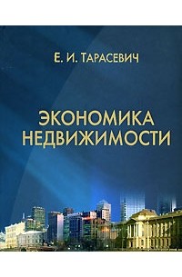 Е. И. Тарасевич - Экономика недвижимости