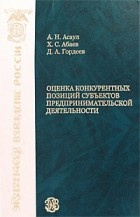 Асаул А. Н. - Оценка конкурентных позиций субъектов предпринимательской деятельности. Асаул А. Н.