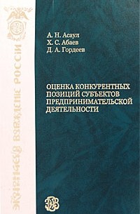 Асаул А. Н. - Оценка конкурентных позиций субъектов предпринимательской деятельности. Асаул А. Н.