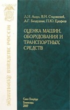  - Оценка машин, оборудования и транспортных средств