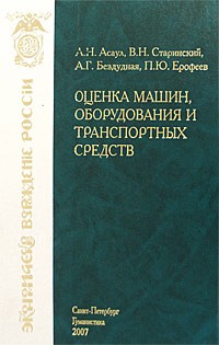  - Оценка машин, оборудования и транспортных средств