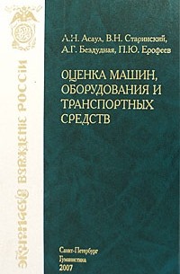  - Оценка машин, оборудования и транспортных средств