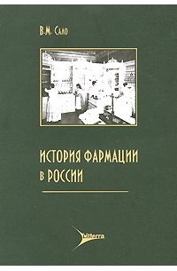 Виктор Сало - История фармации в России