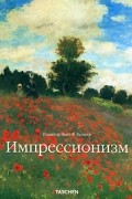 Вальтер И. - Импрессионизм