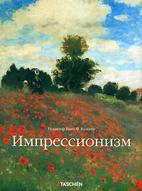 Вальтер И. - Импрессионизм