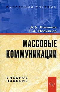  - Массовые коммуникации