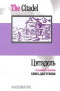 The Citadel / Цитадель