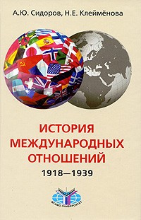  - История международных отношений. 1918-1939 гг. 2-е изд