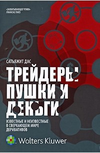 Дас Сатьяжит - Трейдеры, Пушки и Деньги: известные и неизвестные в сверкающем мире деривативов