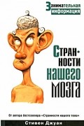 Стивен Джуан - Странности нашего мозга