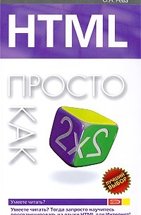 Рева О.Н. - HTML. Просто как дважды два