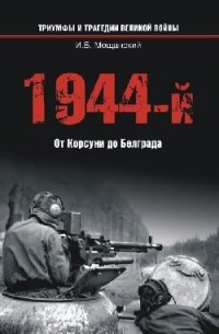 Мощанский И.Б. - 1944-й. От Корсуни до Белграда