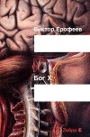 Ерофеев Виктор - Бог X