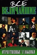 Все величайшие отечественные художники