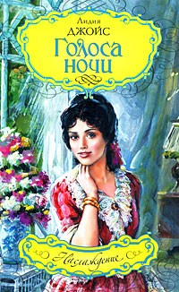 Лидия Джойс - Голоса ночи