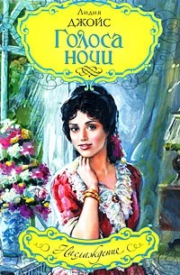 Лидия Джойс - Голоса ночи