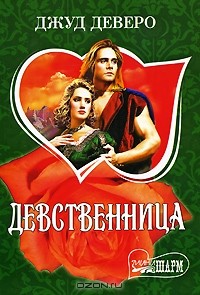 Джуд Деверо - Девственница