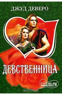Девственница