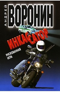 Инкассатор. Рискованная игра