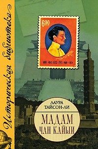 Мадам Чан Кайши