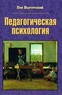 Лев Выготский - Педагогическая психология