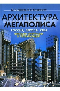  - Архитектура мегаполиса. Россия, Европа, США. Феномен интеграции и глобализации