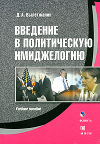 Д. А. Вылегжанин - Введение в политическую имиджелогию