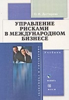 Ольга Дегтярева - Управление рисками в международном бизнесе