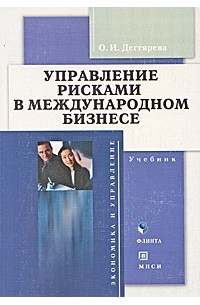 Ольга Дегтярева - Управление рисками в международном бизнесе