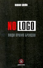 Наоми Кляйн - No Logo. Люди против брэндов