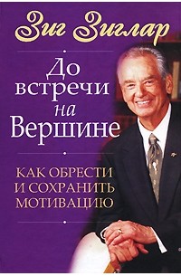 До встречи на вершине