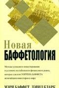 Баффет М. - Новая баффетология