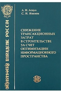 Анатолий Асаул - Снижение трансакционных затрат в строительстве за счет оптимизации информационного пространства. Асаул А.Н.