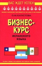 О. М. Калустова - Бизнес-курс испанского языка