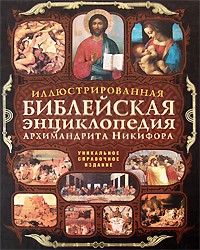 Бажанов Н. - Иллюстрированная библейская энциклопедия