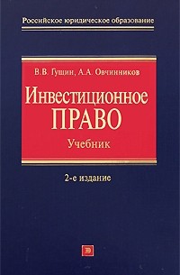  - Инвестиционное право. Учебник