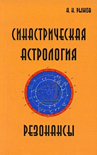 Рыжов А.Н. - Синастрическая астрология. Резонансы