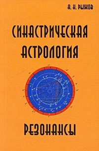 Рыжов А.Н. - Синастрическая астрология. Резонансы