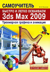 Резников Ф. - Быстро и легко осваиваем 3ds Max 2009