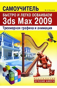 Быстро и легко осваиваем 3ds Max 2009