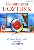 Романьков П.П. - Осваиваем ноутбук