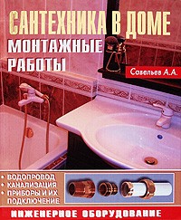 Александр Савельев - Сантехника в доме Монтажные работы